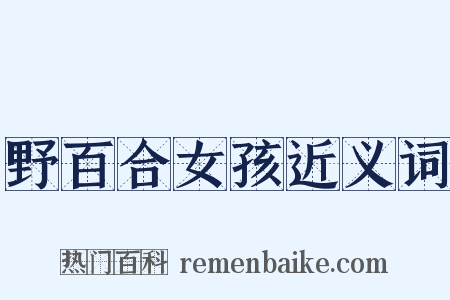 野百合女孩近义词是什么意思的图片